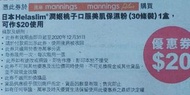 全新日本 Helaslim 潤姬桃子口服美肌保濕粉$20優惠券2張