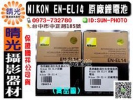 ☆晴光★ Nikon EN-EL14 ENEL14 原廠鋰電池 國祥公司貨 D3200 5200 5100 3100