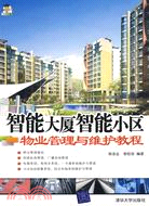 智能大廈智能小區物業管理與維護教程（簡體書）