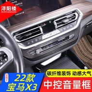 【BMW】適用於22-23款寶馬ix3/X4/X3中控音量框面板碳纖維裝飾貼X3改裝件