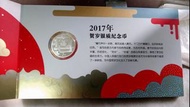 2017年賀歲銀幣8克
