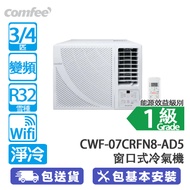 Comfee CWF-07CRFN8-AD5 3/4匹 變頻 Wi-Fi 淨冷 窗口式冷氣機 APP遙距/獨立除濕功能