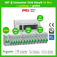 Schneider SET ตู้คอนซูมเมอร์ Easy9 14 ช่อง + เมนเบรกเกอร์ กันดูด RCBO +  ลูกย่อย MCB
