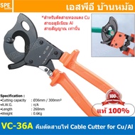 [ 1ชิ้น ] VC-36A คีมตัดสายไฟ Ratchet Cable Cutter ตัดสายวงล้อ ด้ามยาว คีมตัดเคเบิ้ล ปากนกแก้ว ตัดสาย