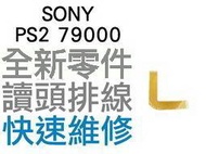 SONY PS2 79000型 全新 雷射頭排線 光碟機讀取頭排線(薄機專用)【台中恐龍電玩】
