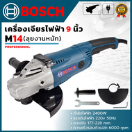 BOSCH เครื่องเจียร 9 นิ้ว รุ่น M14 เครื่องเเรง ตัดได้สบายๆ (AAA) 💥 ส่งเร็ว ตรงปก 💯🔥🏆