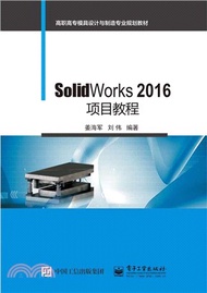 SolidWorks 2016項目教程（簡體書）