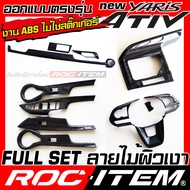 ROC ITEM ชุดแต่งภายใน Toyota new Yaris Ativ ลายไม้ ลาย เคฟล่า คาร์บอน ของแต่ง ภายใน เคฟล่าร์ โตโยต้า