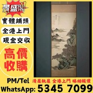 【全港多間實體門市 免費評估上門 全港最高】張大千 荷花，水墨畫 王蒙山古畫 中國畫 國畫 油畫 書法字畫 唐雲畫作 山水畫 梅蘭芳扇面 沈新海字畫 羅春陽畫作 國畫 八大山人字画 山水畫 舊字畫 文