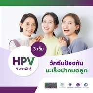 KASEMRAD วัคซีนป้องกันมะเร็งปากมดลูก ชนิด 9 สายพันธุ์ 3 เข็ม HPV Vaccine Gardasil 9 สำหรับอายุ 15 ปี