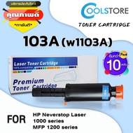 COOL Toner (แพ็ค10) ตลับหมึกเลเซอร์โทนเนอร์ หมึกเทียบเท่า HP103A/103A/W1103A/W1103/1103A/1103 สำหรับ