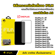 iFilm ฟิล์มกระจก นิรภัย OnePlus แบบด้าน เต็มจอ 9H เต็มกาว 1+ 6 6T 7 7T OnePlus8T OnePlus9 9R 10T OnePlus Nord 2T Nord2 Nord3 N10 N100 CE CE2 5G  ฟิล์มด้าน AG ลดรอยนิ้วมือ ฟิล์มกระจก