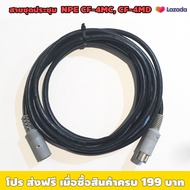 สายไมค์ประชุม ผู้-เมีย NPE CF-4 TOA TS-800 TS-900 ความยาว 5 เมตร 10 เมตร 15 เมตร 20 เมตร / ใช้งานได