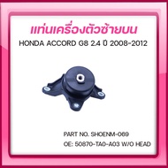 SKR ยางแท่นเครื่อง ยางแท่นเกียร์ HONDA ACCORD G8 2.4 ปี 2008-2012