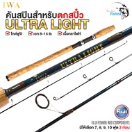 คันเบ็ดตกปลา คันสปินไอว่าอัลตราไลต์ (IWA ULTRA LIGHT) เวท 8-15lb ไกด์ฟูจิแท้จากญี่ปุ่น สำหรับตกสปิ๋ว ปลาธรรมชาติทั่วไป