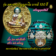 เหรียญพัดยศพุทธศิลป์หลวงพ่อพัฒน์ รุ่น มหาาอุตม์ปุญญกาโม บารมี 100 ปี เนื้อ 3เค หลีงเสือฟ้า