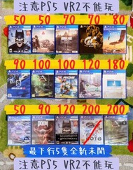 PS4 VR PS4VR 遊戲 (PS5 VR2不能玩) // 價錢見遊戲上方 3隻包順豐櫃 // 交收方法請睇內文‼️