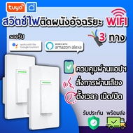 tuya สวิตช์ไฟติดผนังอัจฉริยะ WiFi 3ทาง ควบคุมสั่งงานผ่านเเอปพลิเคชัน 3WSW-US01