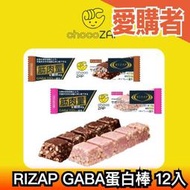 日本直送🇯🇵RIZAP GABA蛋白棒 12入 蛋白棒 GABA 草莓 巧克力 早餐棒 能量棒 高蛋白 健身 重訓