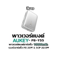 พาวเวอร์แบงค์ AUKEY - PB-Y55 สีขาว พาวเวอร์แบงค์ชาร์จเร็ว 10000mAh รองรับชาร์จเร็ว PD 20W & SCP 22.5