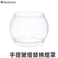 [ BAREBONES ] 手提鐵路復古營燈替換燈罩 / LIV-281 282 280 181 180 專用燈罩 /