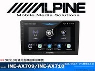 音仕達汽車音響 ALPINE INE-AX709 INE-AX710 9吋/10吋安卓機 高速八核心 4+64 公司貨