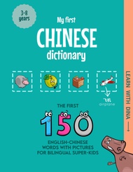 My First Chinese Dictionary: The first 150 English-Chinese words with pictures for bilingual super-k