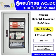 ตู้คอนโทรลไฟโซลล่าเซลล์ Ac&Dc/ตู้คอมบายเนอร์  2st/Hybrid on off grid inverter SunD/ powmr / Anern / 