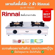 เตาแก๊สตั้งโต๊ะ 2 หัวเตา RINNAI รุ่น RT-702SCC ติดตั้งง่าย แข็งแรง วาล์วปรับระดับแม่นยำ ไฟแรง ประหยั