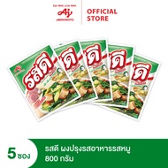 รสดีผงปรุงรสหมู 800 กรัม จำนวน 5 ซอง