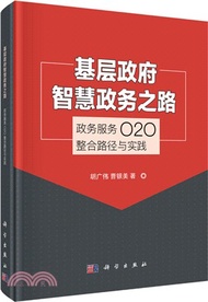 1832.基層政府智慧政務之路--政務服務O2O整合路徑與實踐（簡體書）