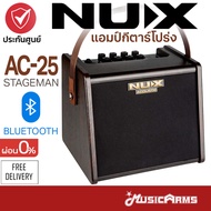 Nux AC25 Stageman แอมป์กีต้าร์โปร่ง AC-25 แบตในตัว ต่อไมค์/Bluetooth ได้ มีเอฟเฟค Reverb + แถมฟรี app Stageman + ประกันศูนย์ 1ปี Music Arms