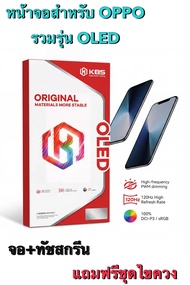 หน้าจอ KBS LCD OPPO งานOLED รวมรุ่น หน้าจอ+ทัชสกรีน แถมฟรีชุดไขควง