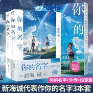 現貨 共3冊 你的名字+外傳+你的名字官方設定集 新海誠小說 電影原著中文版 天聞角川正版周邊漫畫動畫小說青春校園愛情鈴