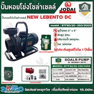 NEW LEBENTO JODAI ปั๊มหอยโข่งโซล่าเซลล์ ปั๊มน้ำ ไฟโซล่าเซลล์ DC  3000W 5นิ้ว x 5นิ้ว รุ่น BTF80/20-3