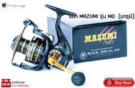 รอก MAZUMI รุ่น MO  (มาซุมิ) รอกสปินนิ่ง  MAZUMI เหมาะสำหรับเกมส์ตีเหยื่อปลอม Jiggingหรือตกปลาทั่วไป