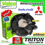 พัดลมเป่าแผงแอร์ TRITON 2004-20 พัดลมเป่าแผงแอร์ PAJERO 2004-20 ของแท้ (815069 VALEO) ตรงรุ่นไม่ต้อง