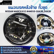 แผงเบรคหลังทั้งชุด ซ้าย&ขวา NISSAN MARCH K13 #44010-1HA3B1HA3D(L) #44000-1HA3B1HA3D(R)