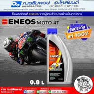 ENEOS 4T น้ำมันเครื่องรถจักรยานยนต์ ENEOS MOTO 4T 10W-40 กึ่งสังเคราะห์ น้ำมันเครื่องมอเตอร์ไซค์ ขนา