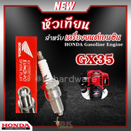 หัวเทียน HONDA GX35 GX160 เครื่องยนต์เบนซิน 4 จังหวะ เครื่องตัดหญ้า เครื่องพ่นยา เครื่องปั๊มน้ำ บรรจุ 1 หัว