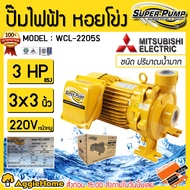 MITSUBISHI ปั๊มน้ำ รุ่น WCL-2205S 2200วัตต์ 3แรงม้า ท่อออก 3X3นิ้ว 220V HEADMAX 19เมตร ชนิดปริมาณน้ำมาก หน้าหมู ปั๊ม ปั๊มไฟฟ้า ปั๊มน้ำหอยโข่ง จัดส่ง KERRY