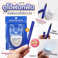 💙เซ็ตคู่ สุดคุ้ม💙 ปากกาฟอกฟันขาว Dazzling Smile Whitening Pen + Dazzling Smile White LED (ปากกา1 + L