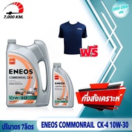 น้ำมันเครื่องดีเซล เอเนออส 10W-30 ENEOS Commonrail CK-4  (คอมมอนเรล) (ปริมาตร 7ลิตร/8ลิตร) แถมเสื้อ1ตัว