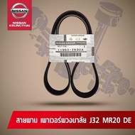 สายพานเพาเวอร์ NISSAN TEANA J32 MR20 DE NISSAN (อะไหล่แท้ NISSAN) รหัส 029