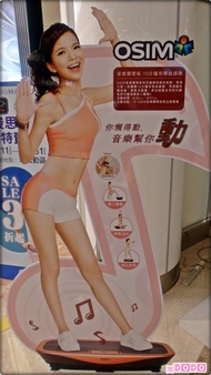 OSIM音樂魔塑板