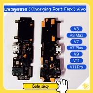 แพรตูดชาร์จ ( Charging Port Flex ) vivo V11 / V11 Pro / V9 / V7 / V7 Plus / V3 / V3 Max