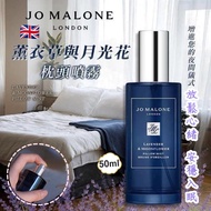 現貨 🇬🇧 Jo Malone 薰衣草與月光花枕頭噴霧 50ml 😍