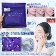 ⛔截單日: 1月16日 ❤️‍🔥日本製THE STEM CELL｜NMN精華幹細胞提拉面膜 30 片