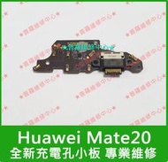 ★普羅維修中心★ Huawei Mate20 全新原廠 尾插小板 USB 麥克風 充電孔 HMA-L29 TYPE-C