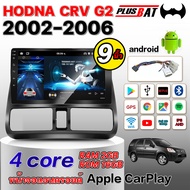 Plusbat จอแอนดรอย 9 นิ้ว HONDA CRV G2 02-06 พร้อม Apple CarPlay WIFI GPS Bluetooth 4G SIM Slot